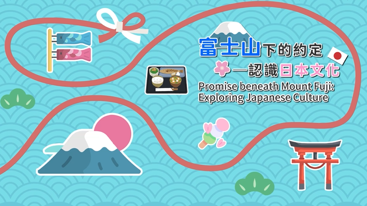 [微課程]富士山下的約定─認識日本文化